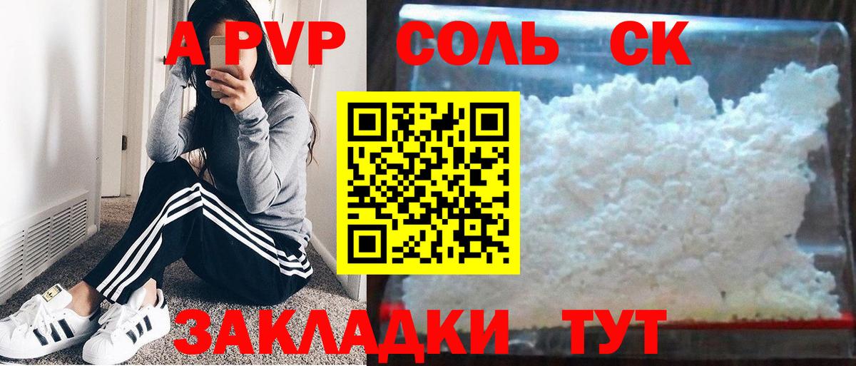 Соль-Илецк  наркотики  A PVP VHQ  Вход с VPN  A-PVP СК КРИС  А ПВП 